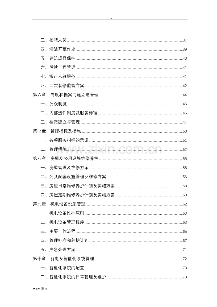 办公楼物业管理投标书.doc_第2页