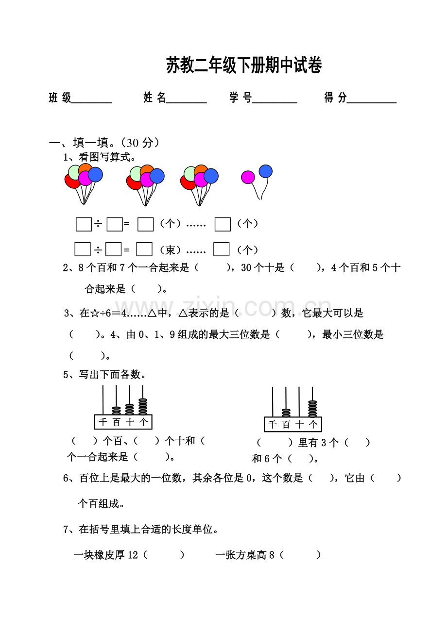 苏教版二年级数学下册期中试卷.doc_第1页