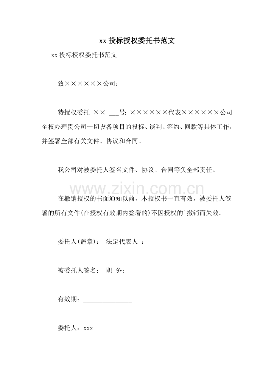 xx投标授权委托书范文.doc_第1页