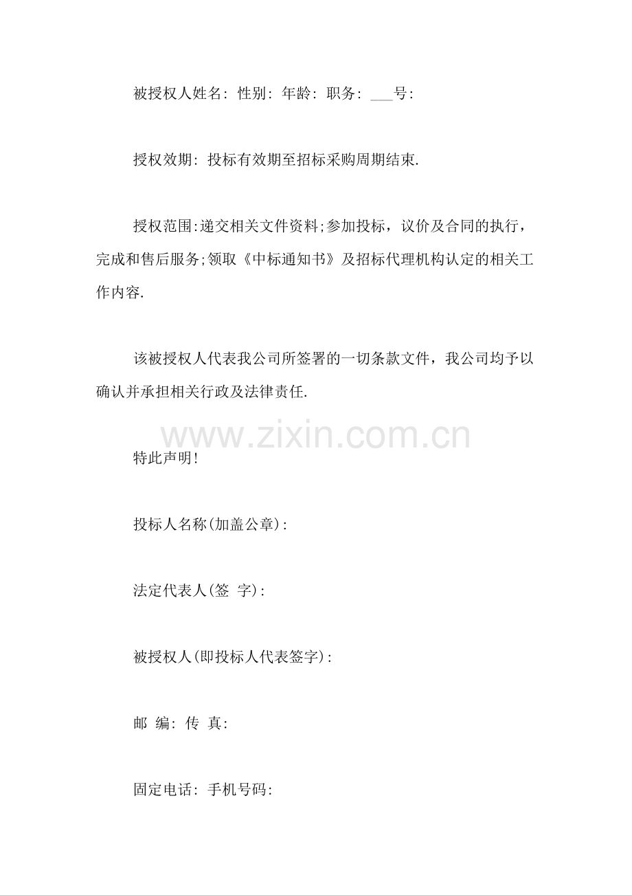 xx投标授权委托书范文.doc_第2页