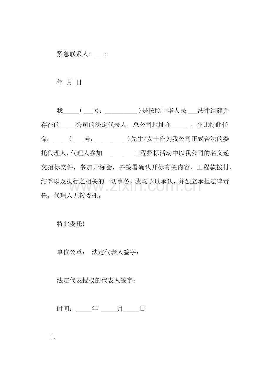 xx投标授权委托书范文.doc_第3页