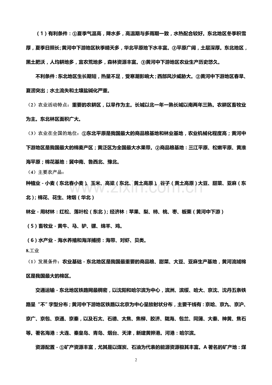 高中区域地理北方地区知识点.doc_第2页