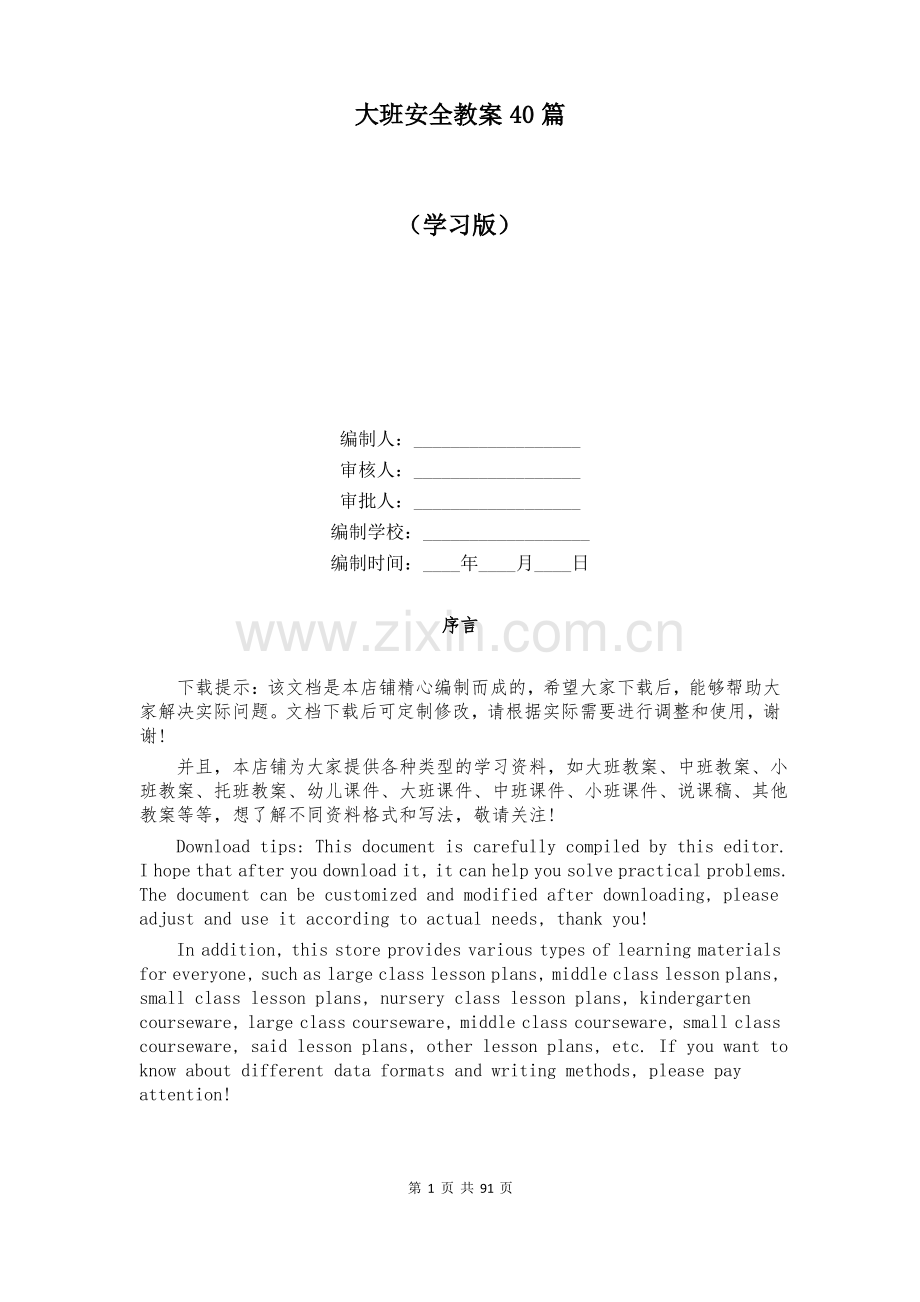 大班安全教案40篇.pdf_第1页