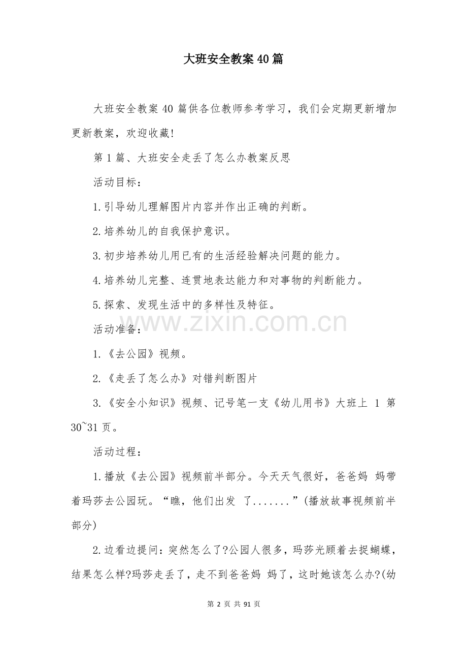 大班安全教案40篇.pdf_第2页