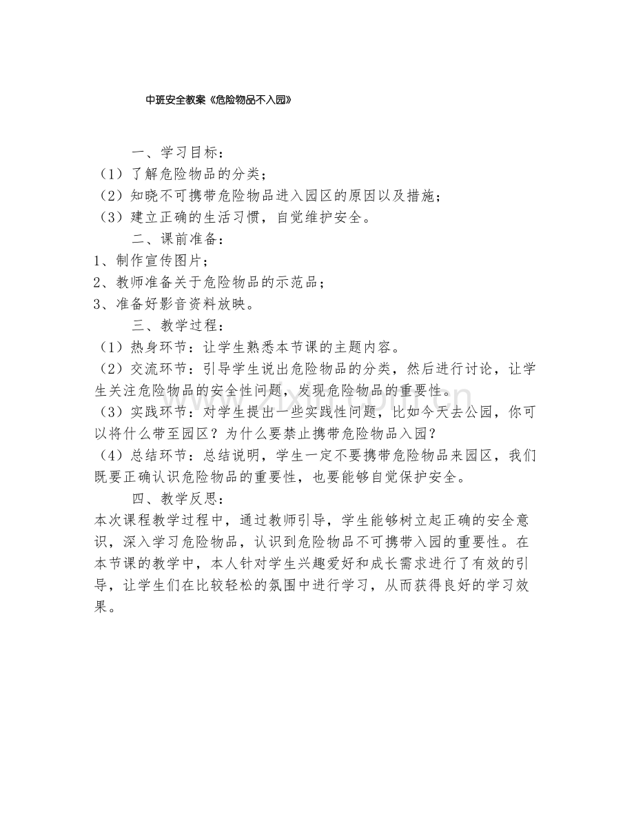 中班安全教案《危险物品不入园》.pdf_第1页