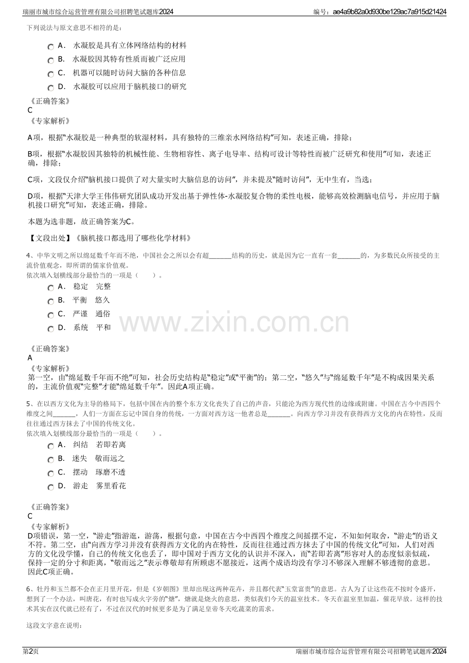 瑞丽市城市综合运营管理有限公司招聘笔试题库2024.pdf_第2页