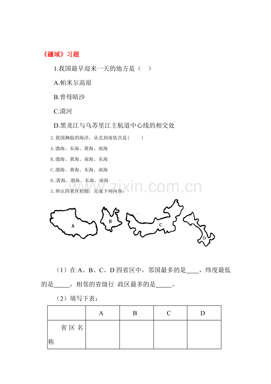 疆域同步检测2.doc_第1页