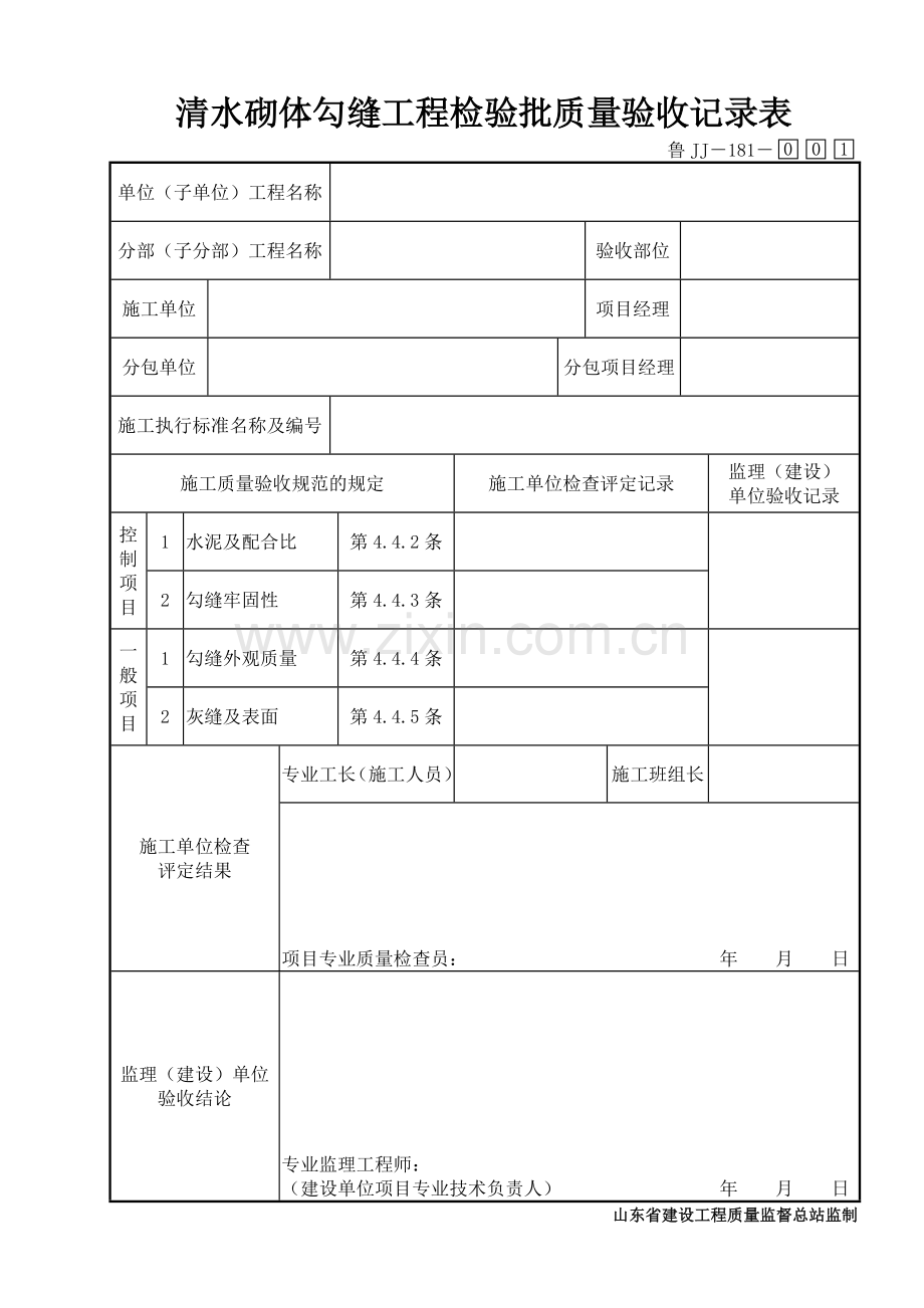 鲁JJ－181清水砌体勾缝工程检验批质量验收记录表.DOC_第1页