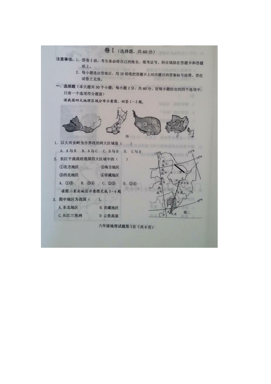 河北省保定市2015-2016学年八年级地理下册期末考试题.doc_第1页