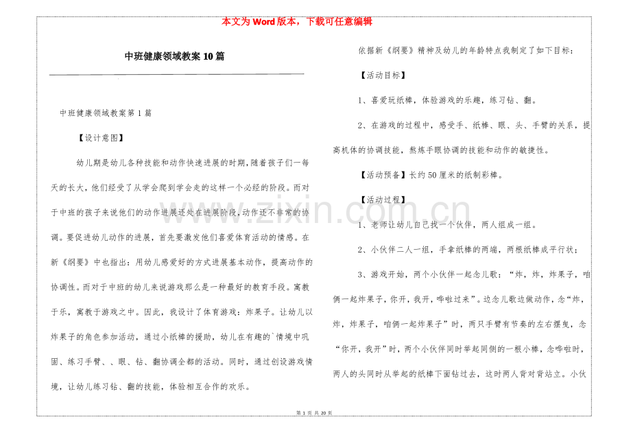 中班健康领域教案10篇.pdf_第1页