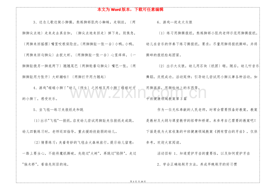 中班健康领域教案10篇.pdf_第3页