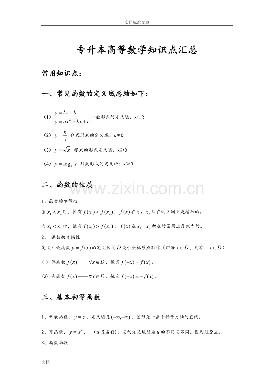 专升本高等数学知识点汇总情况.doc_第1页