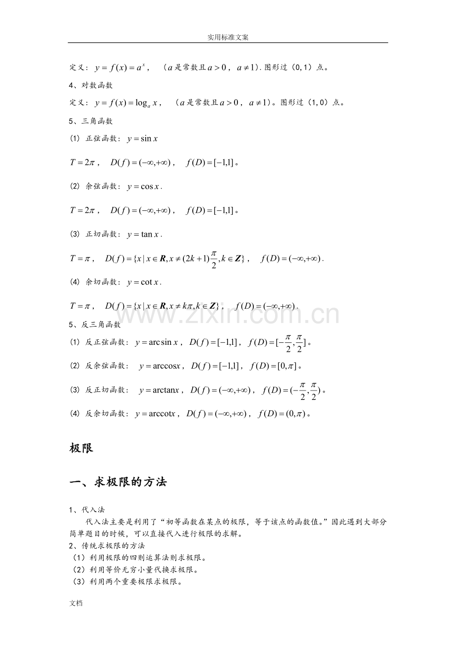 专升本高等数学知识点汇总情况.doc_第2页