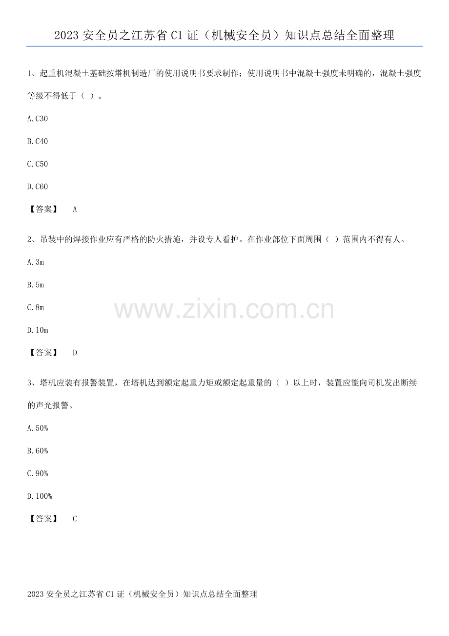 2023安全员之江苏省C1证(机械安全员)知识点总结全面整理.pdf_第1页