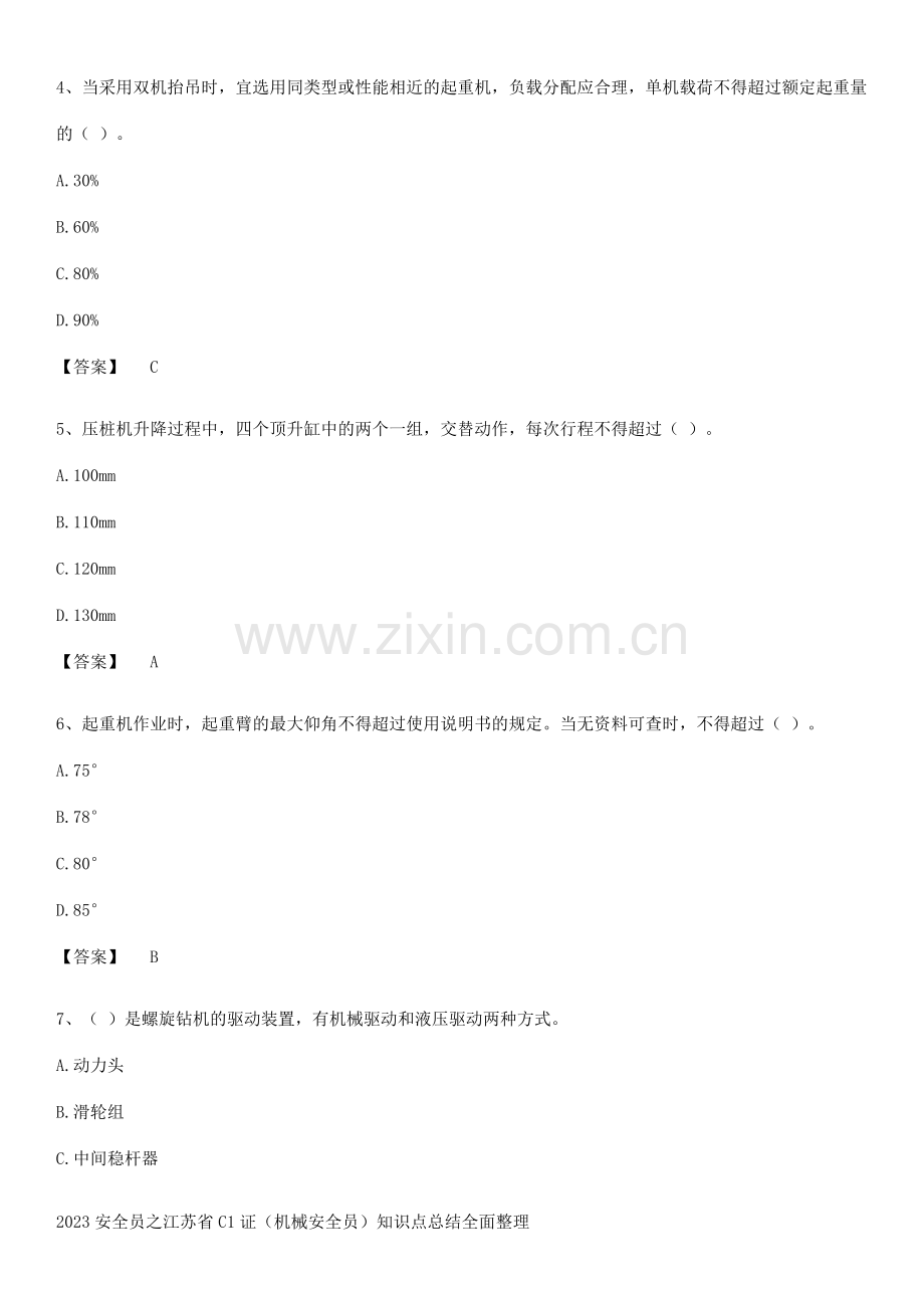 2023安全员之江苏省C1证(机械安全员)知识点总结全面整理.pdf_第2页