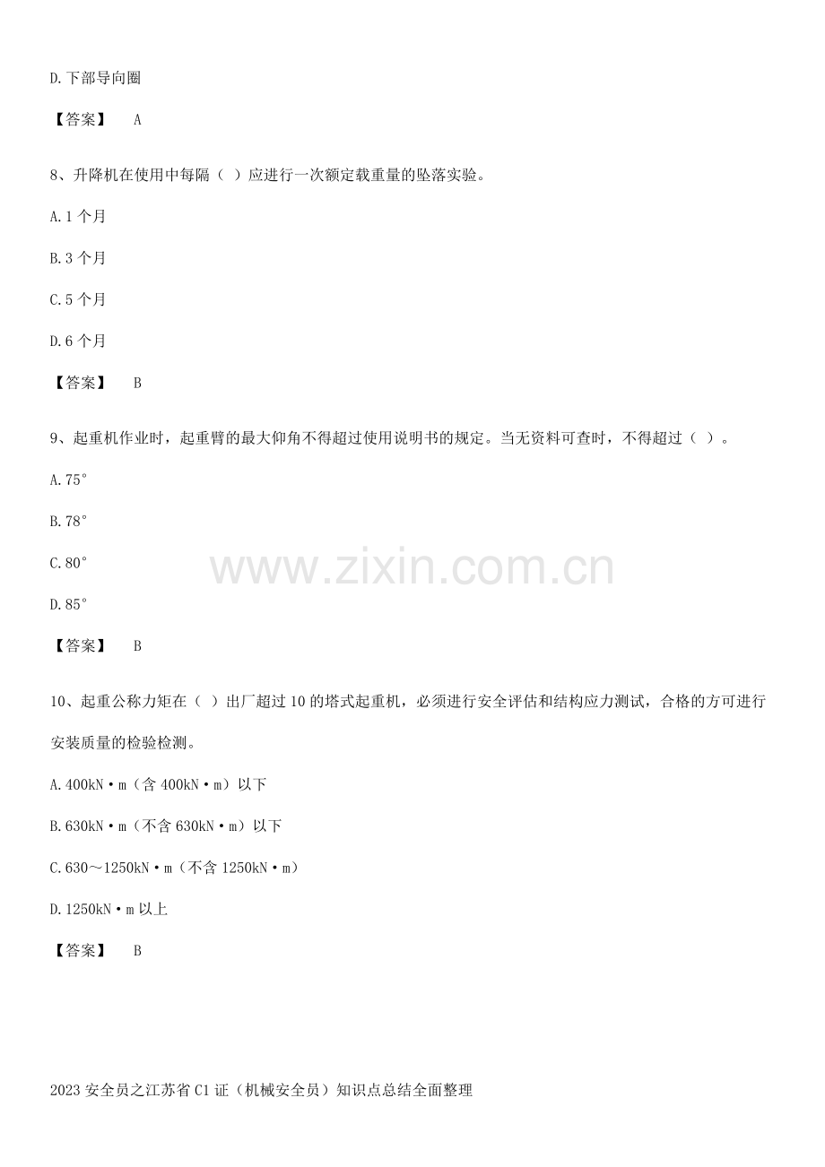 2023安全员之江苏省C1证(机械安全员)知识点总结全面整理.pdf_第3页