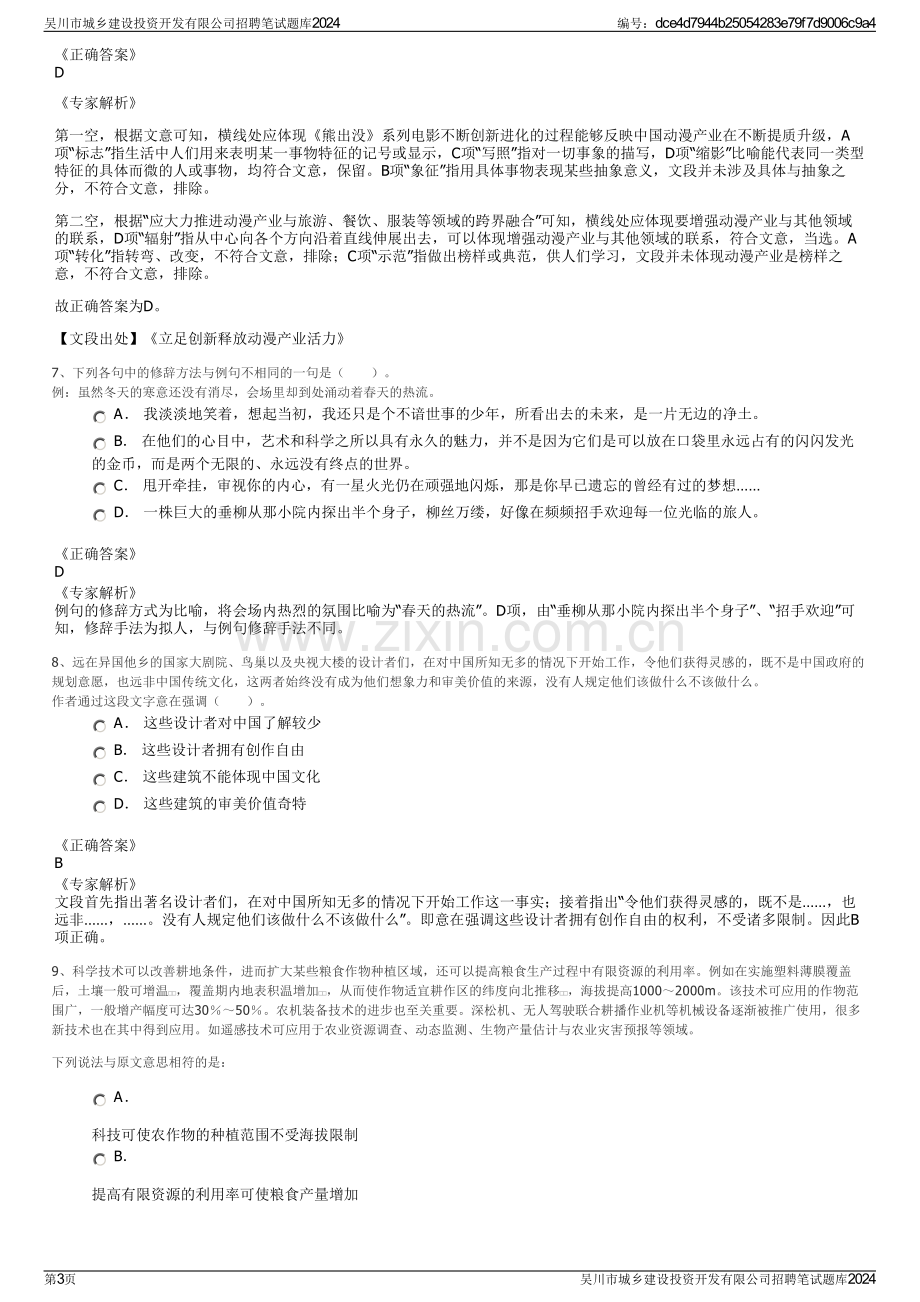 吴川市城乡建设投资开发有限公司招聘笔试题库2024.pdf_第3页