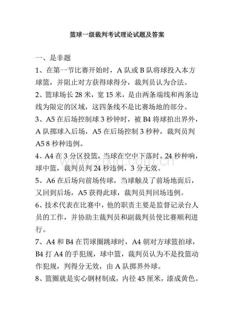 篮球一级裁判考试理论试题及答案(1).doc_第1页