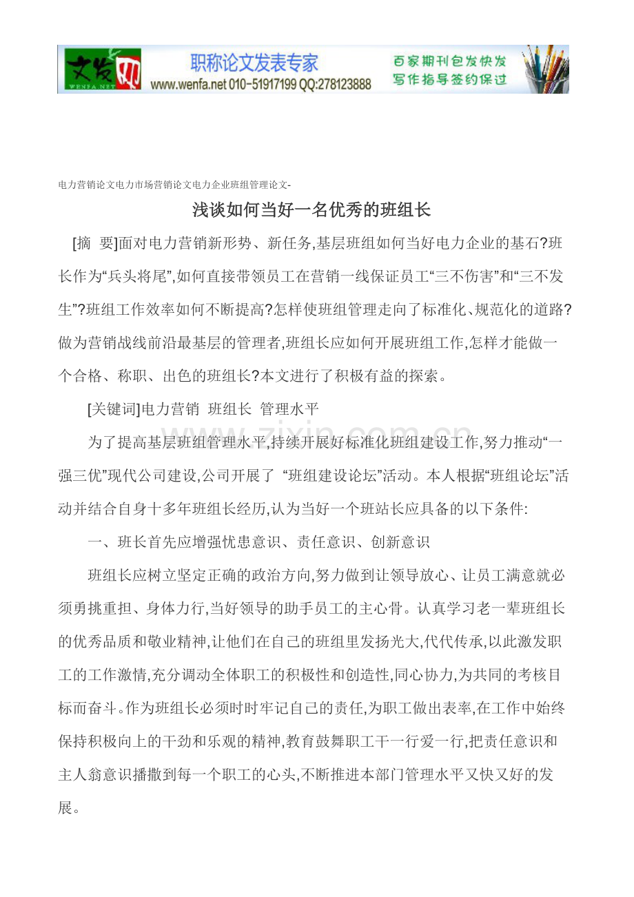 电力营销论文电力市场营销论文电力企业班组管理论文-浅谈如何当好一名的班组长.doc_第1页