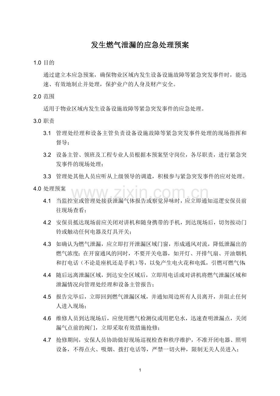 发生燃气泄漏的应急处理预案.doc_第1页