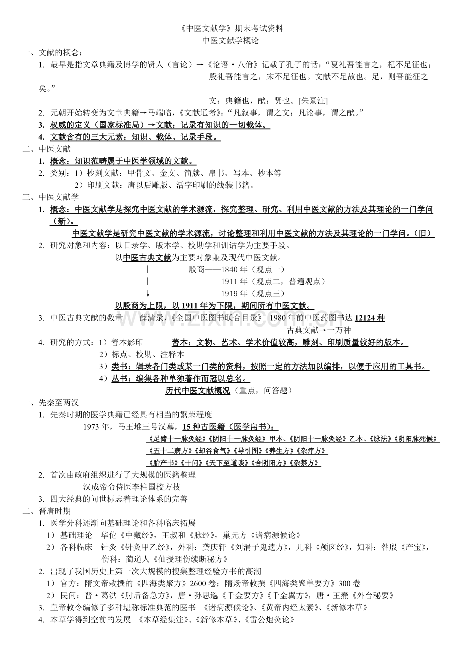 中医文献学考试复习资料-个人版.doc_第1页