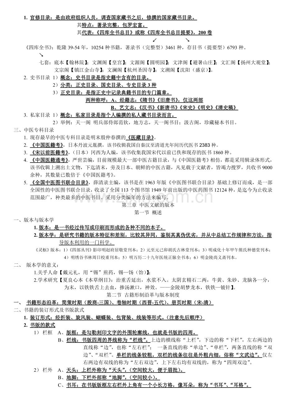 中医文献学考试复习资料-个人版.doc_第3页