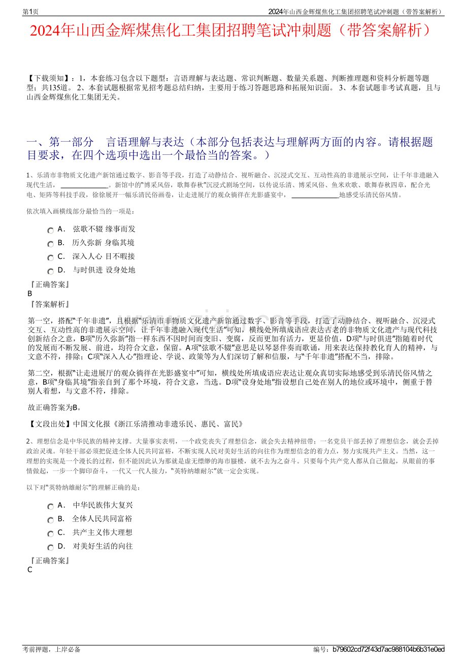 2024年山西金辉煤焦化工集团招聘笔试冲刺题（带答案解析）.pdf_第1页