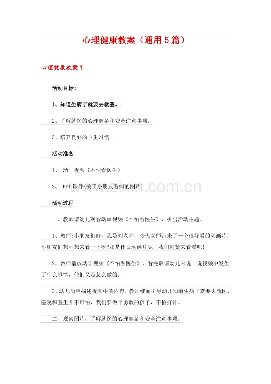 心理健康教案(通用5篇).pdf_第1页