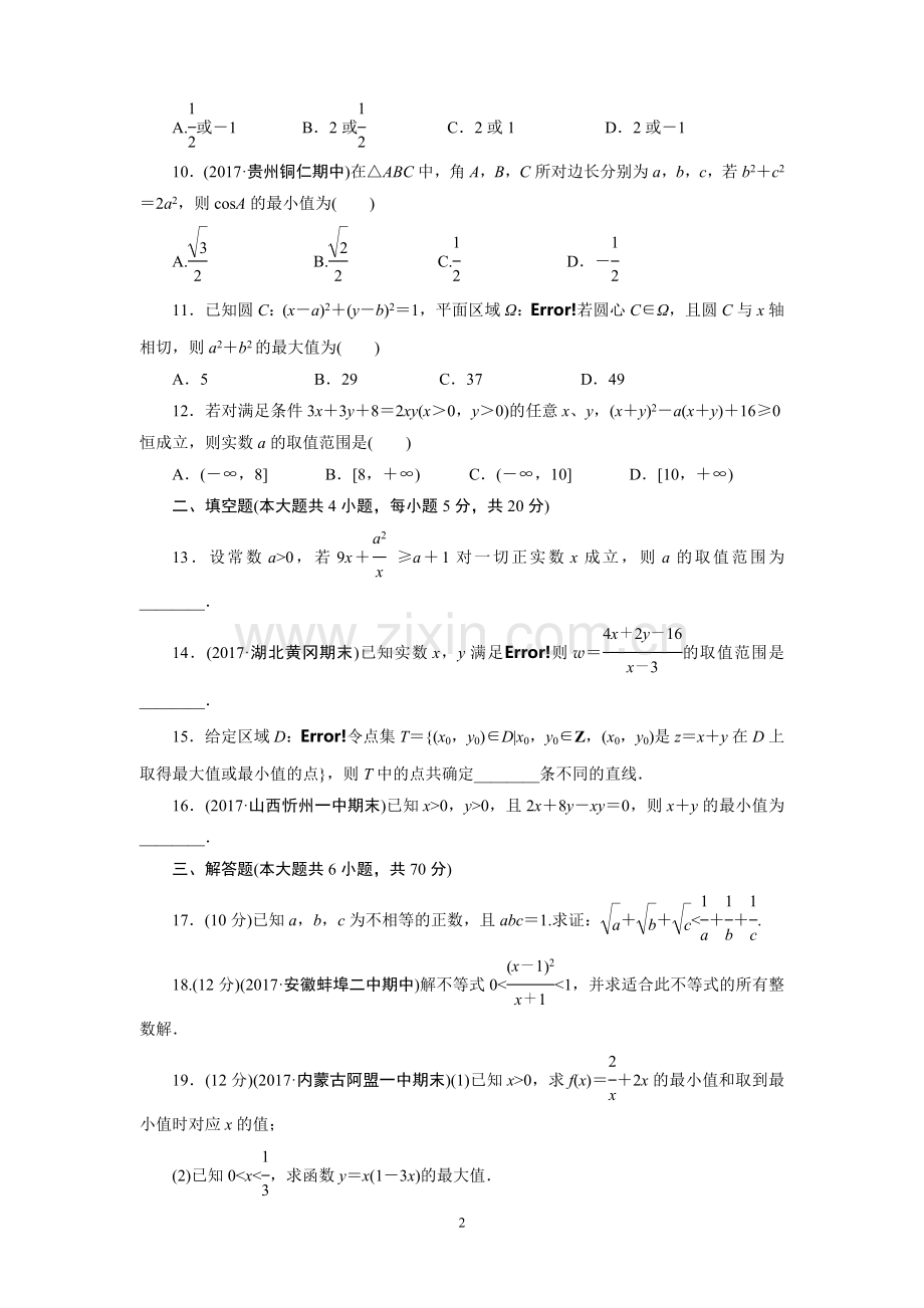 高中数学必修五不等式测试题.doc_第2页