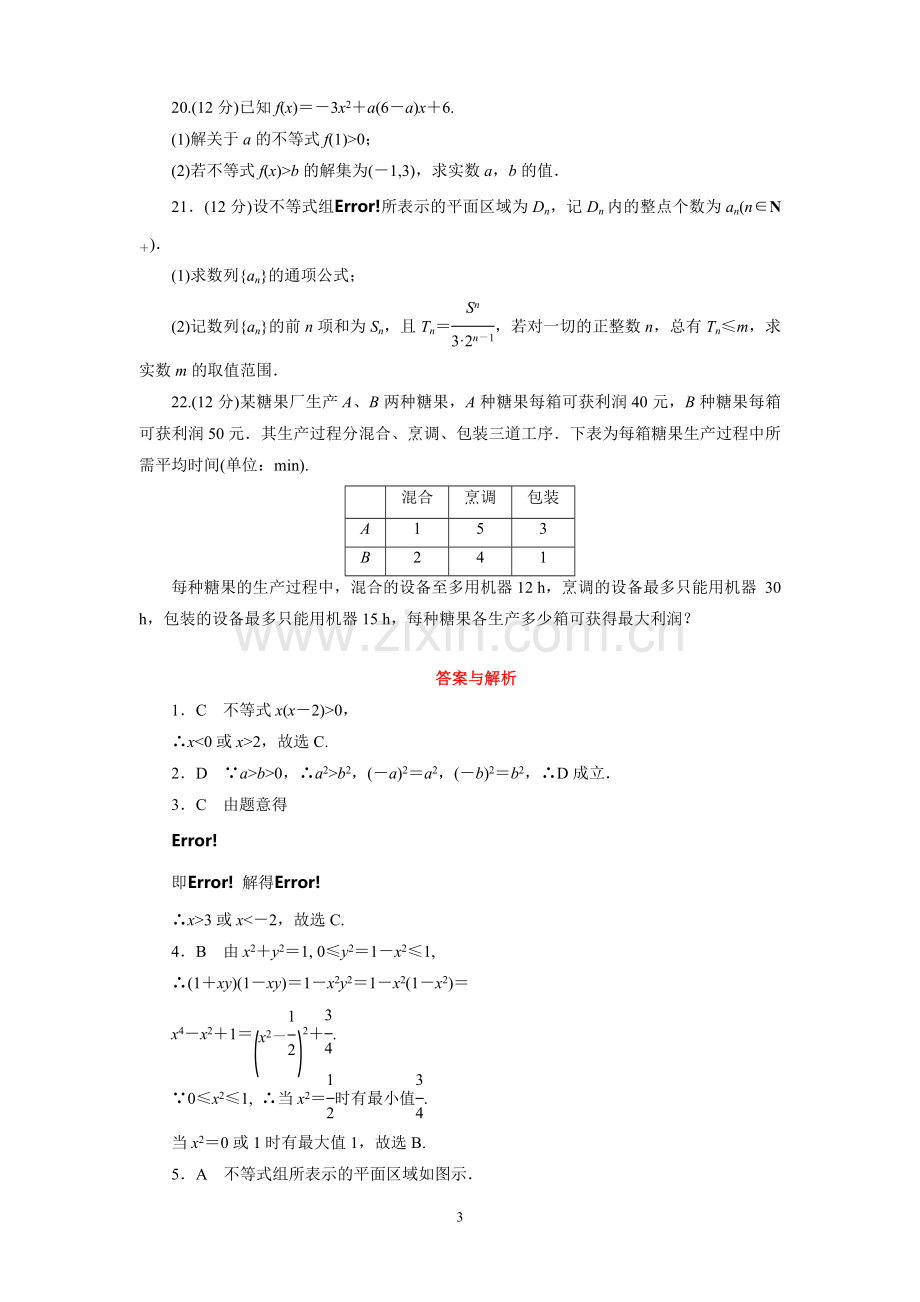 高中数学必修五不等式测试题.doc_第3页