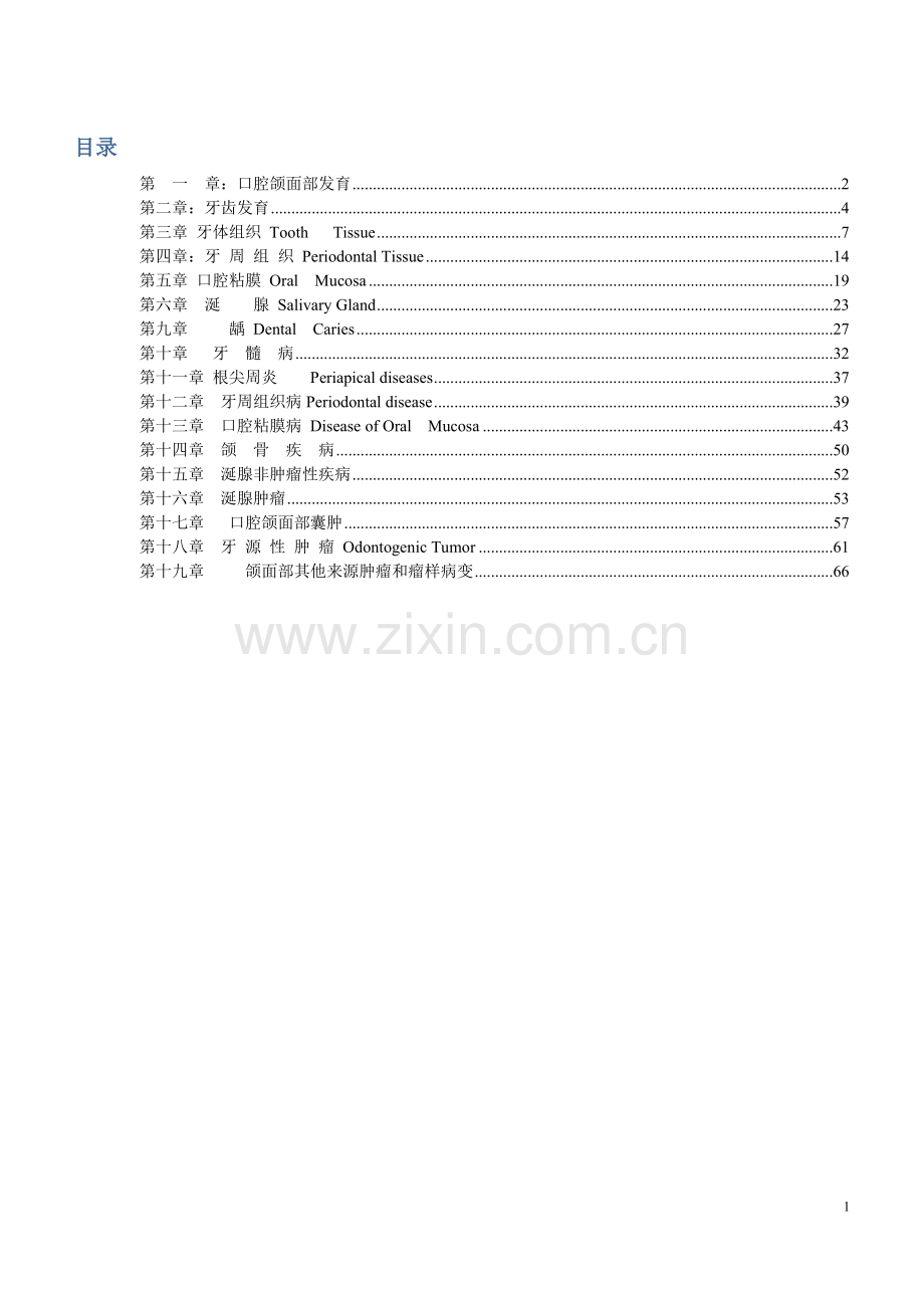 口腔组织病理学笔记个人整理.doc_第1页