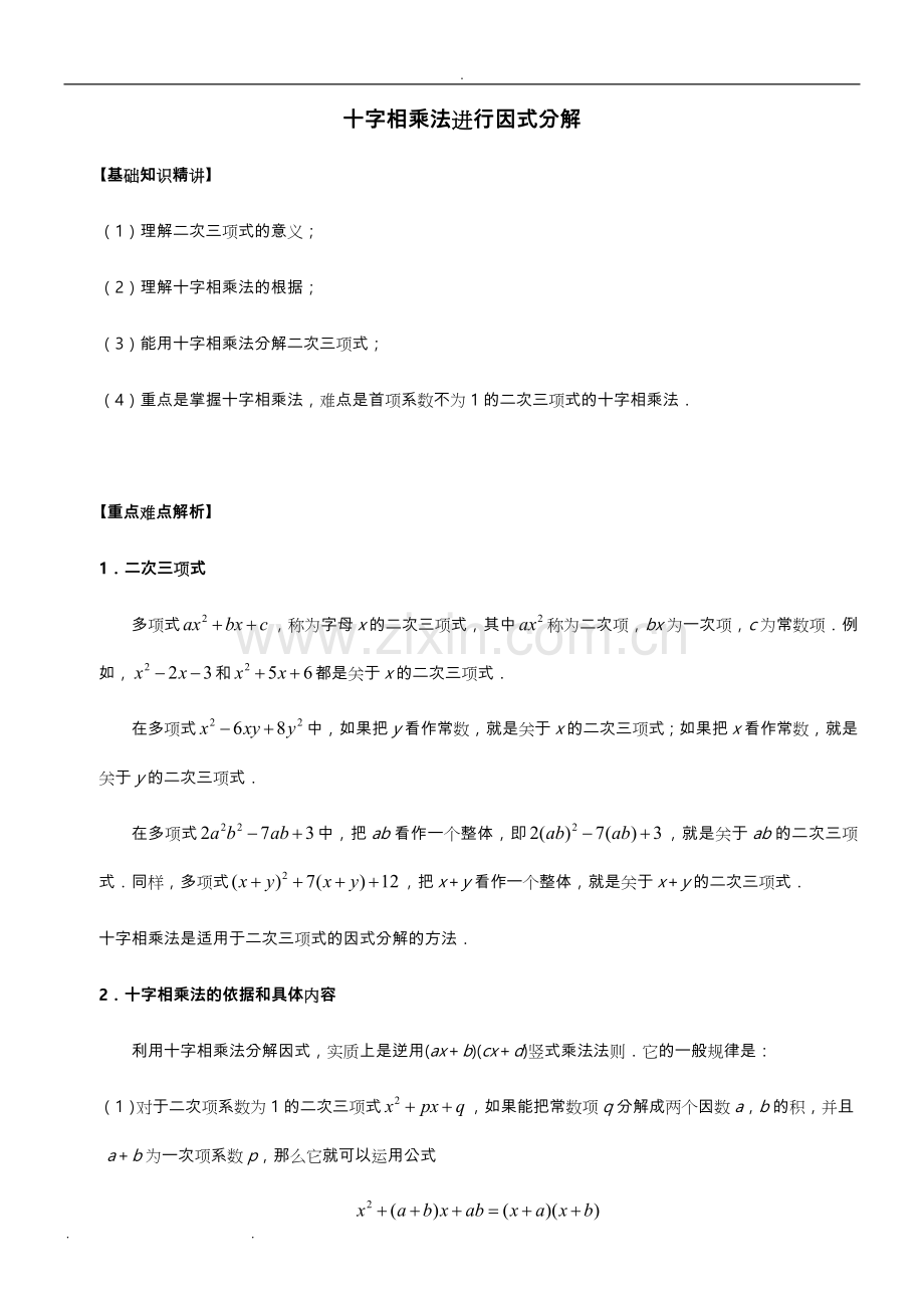 十字相乘法进行因式分解(详案).doc_第1页