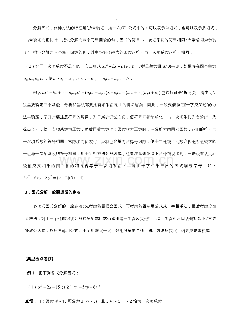 十字相乘法进行因式分解(详案).doc_第2页