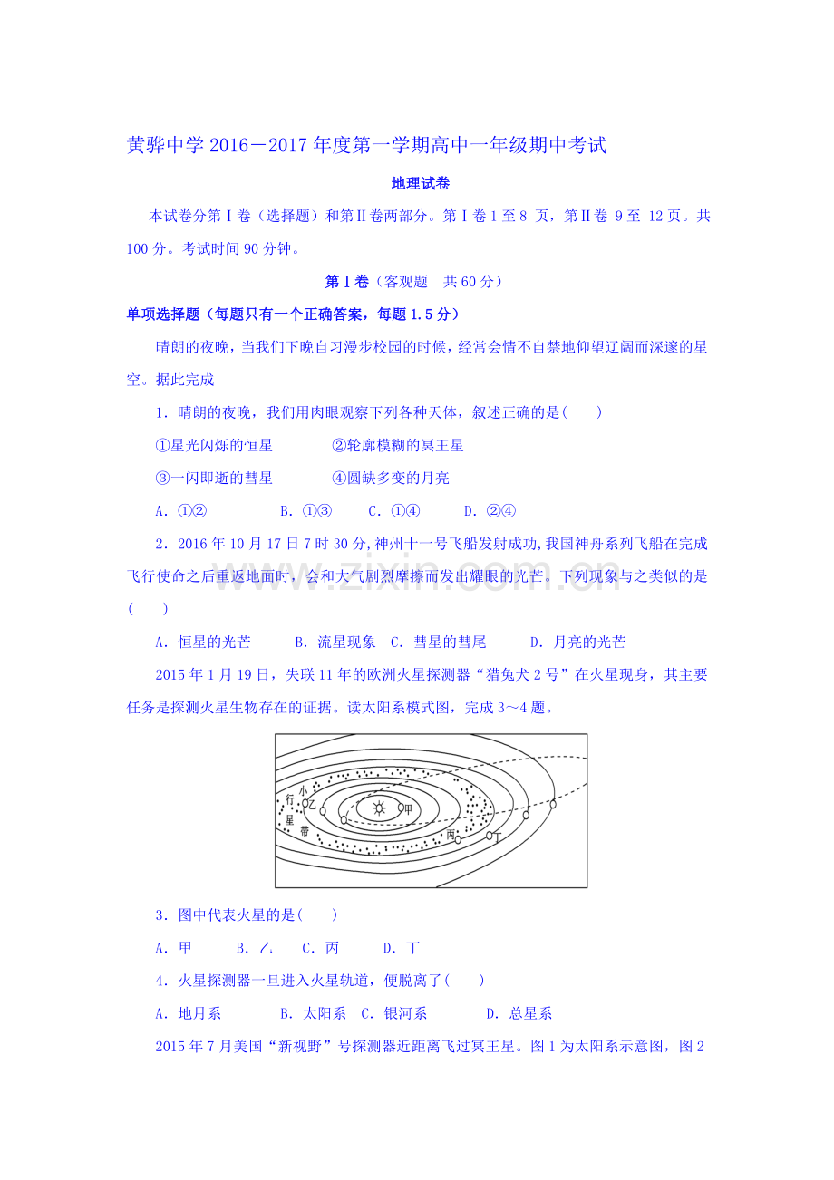 河北省黄骅中学2016-2017学年高一地理上册期中考试题.doc_第1页