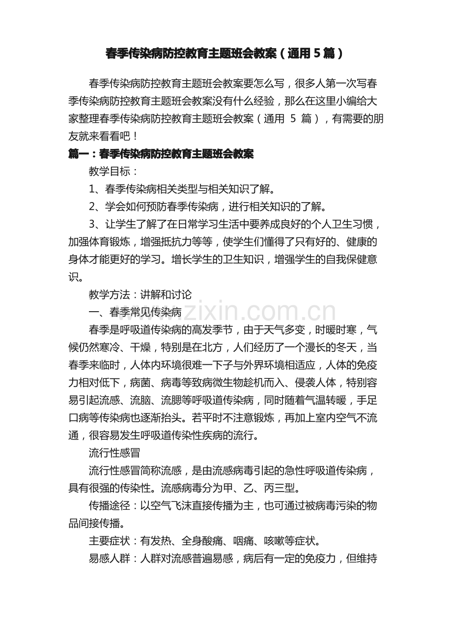 春季传染病防控教育主题班会教案（通用5篇）.pdf_第1页