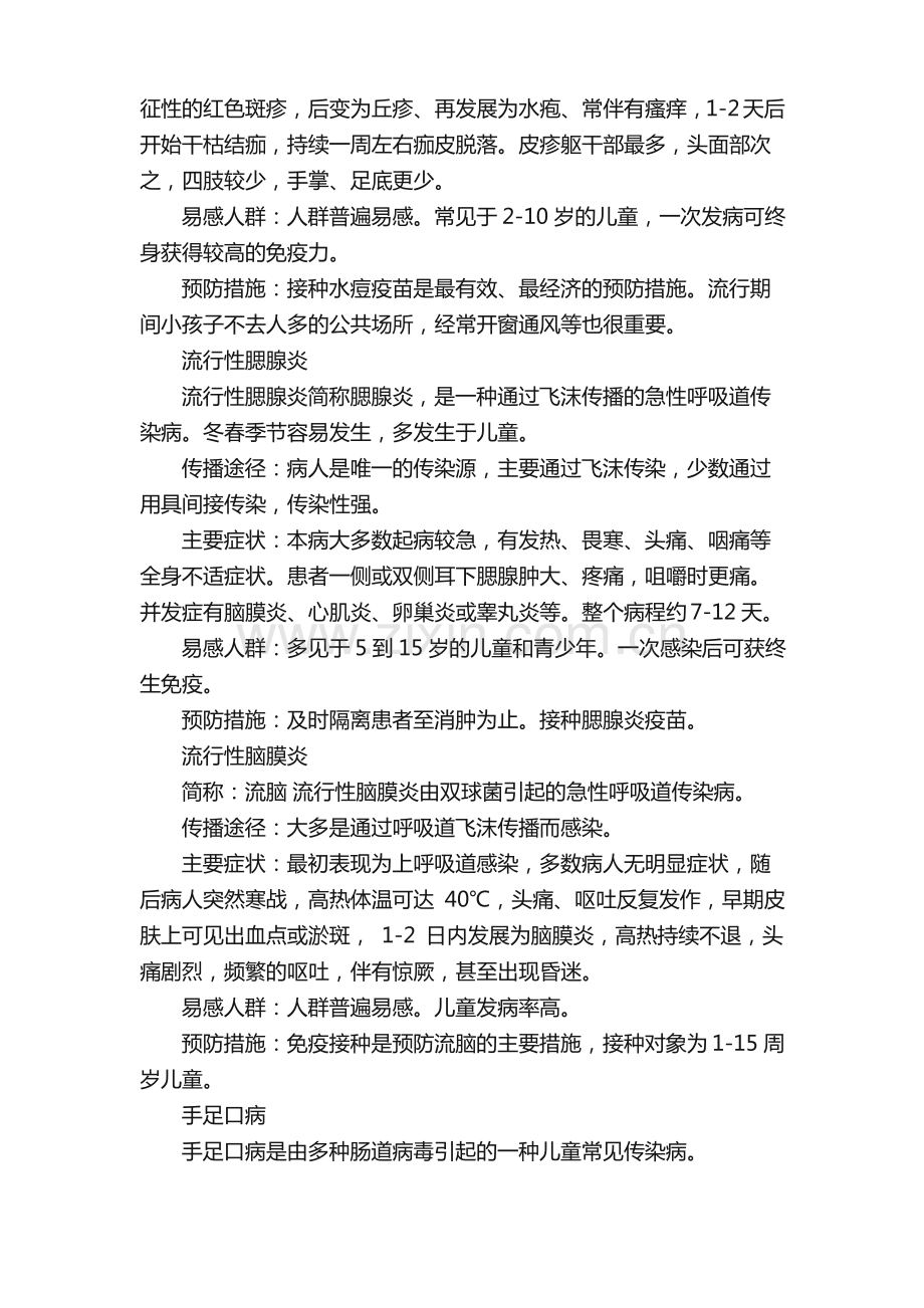 春季传染病防控教育主题班会教案（通用5篇）.pdf_第3页