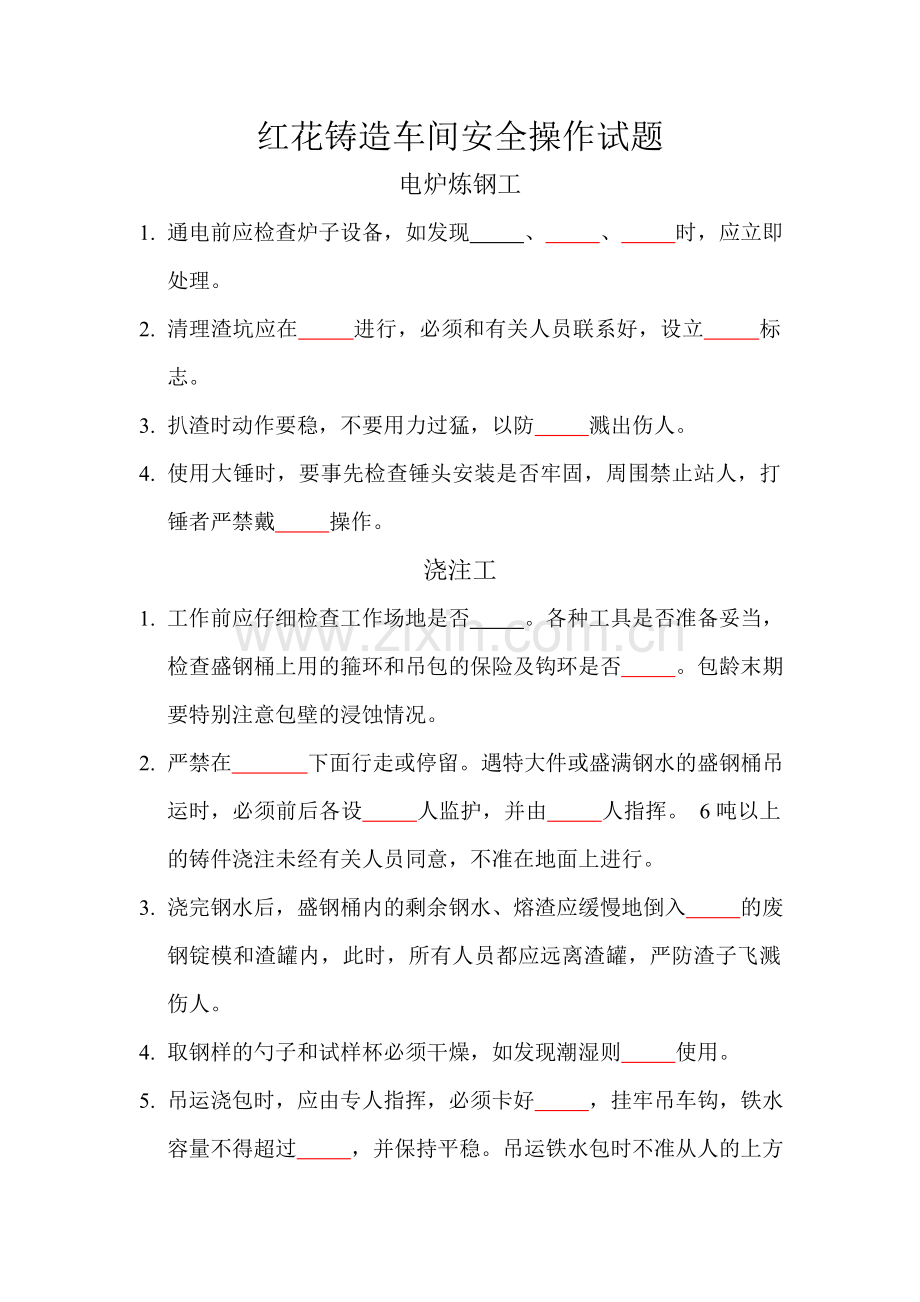 铸造车间安全操作试题答案.doc_第1页