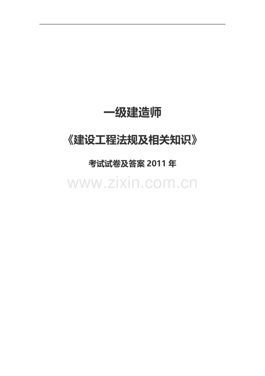 一级建造师考试试卷及答案《建设工程法规及相关知识》2011.doc_第1页