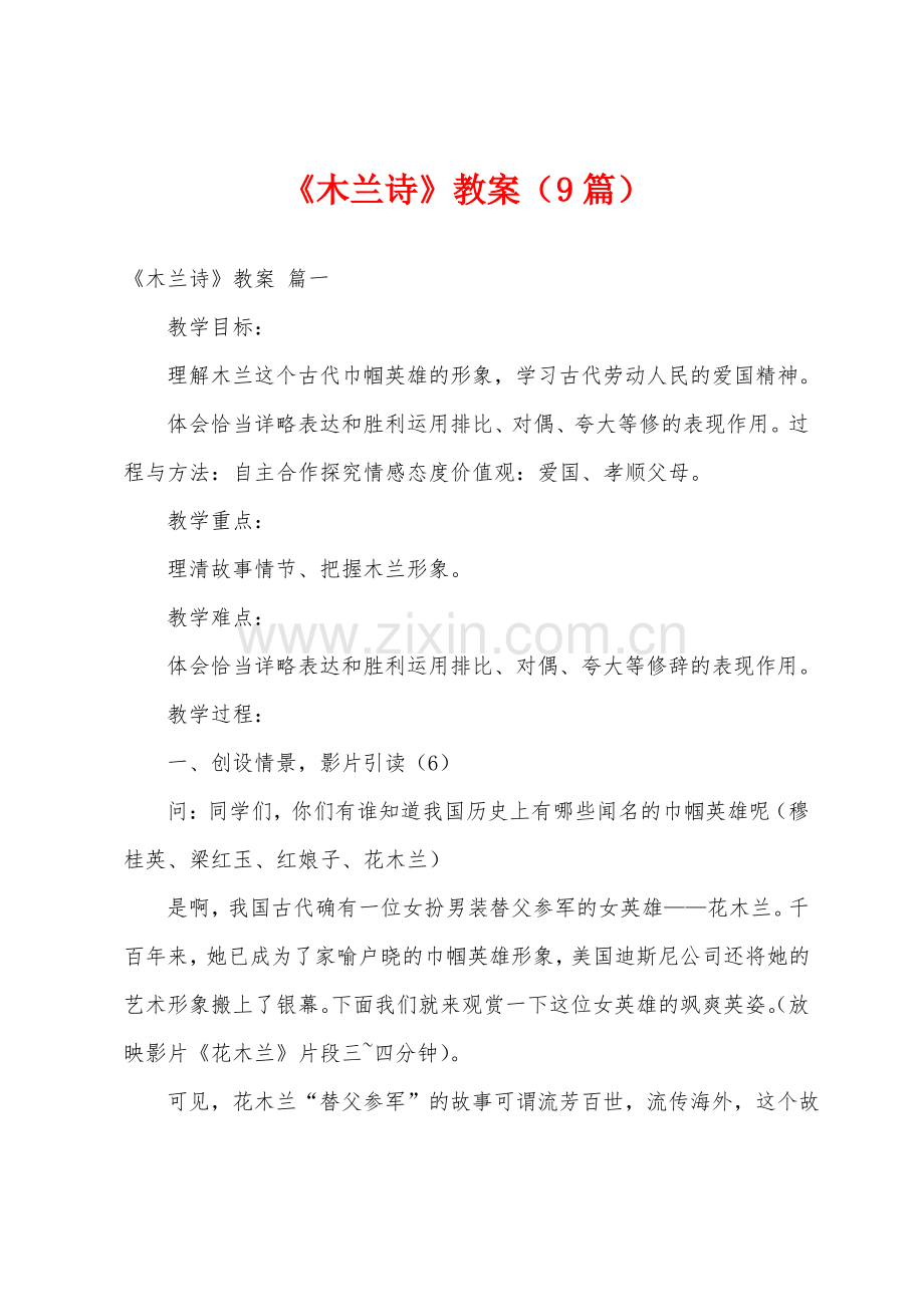 《木兰诗》教案(9篇).pdf_第1页