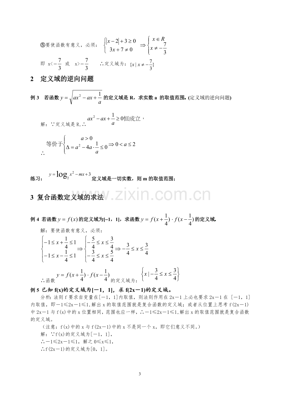 高中数学-函数定义域、值域求法总结.doc_第3页