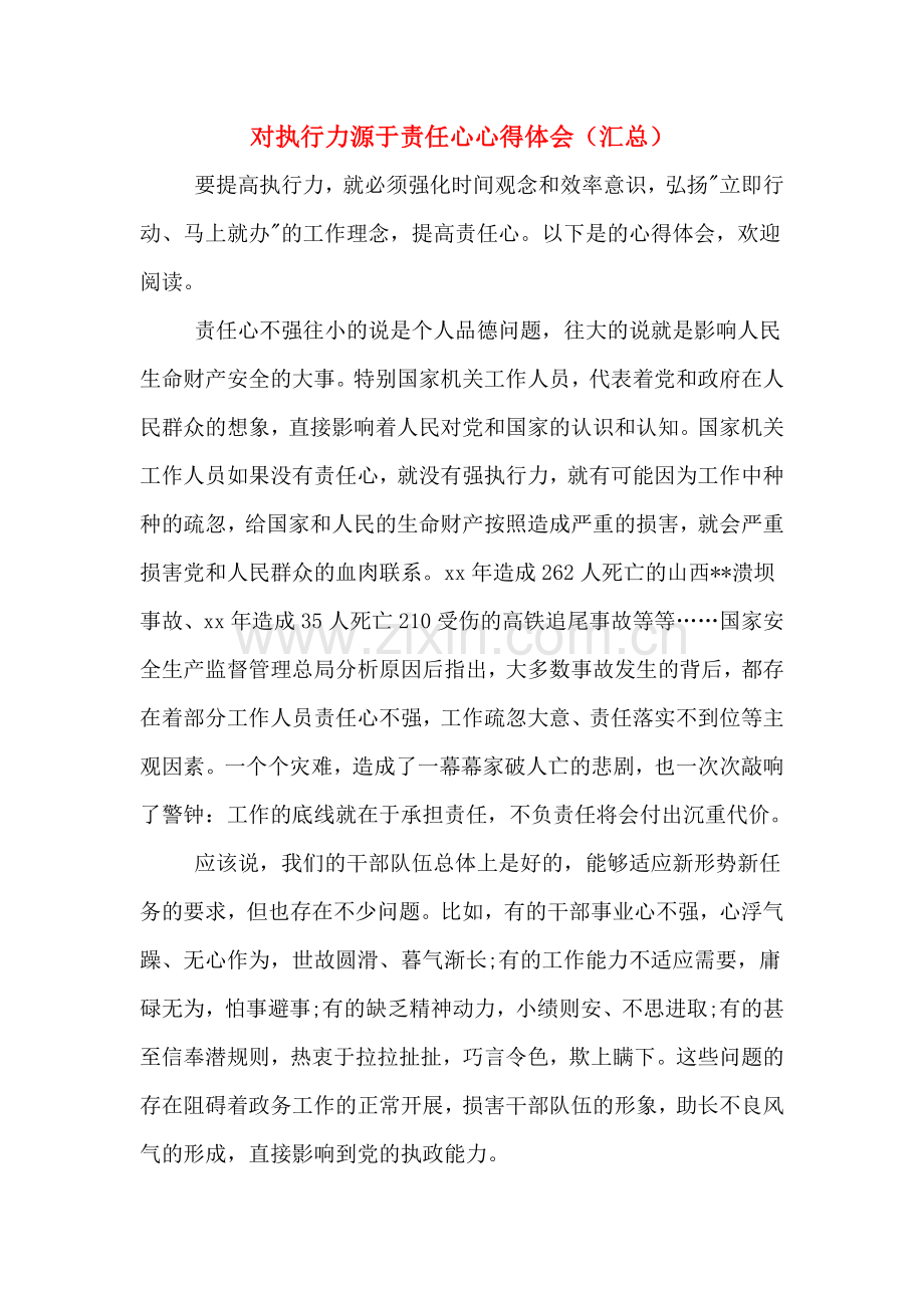 对执行力源于责任心心得体会(汇总).doc_第1页