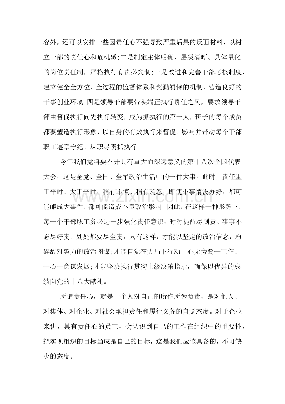 对执行力源于责任心心得体会(汇总).doc_第3页