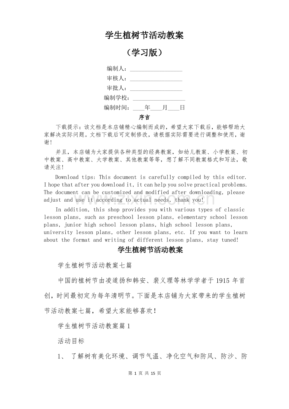 学生植树节活动教案.pdf_第1页