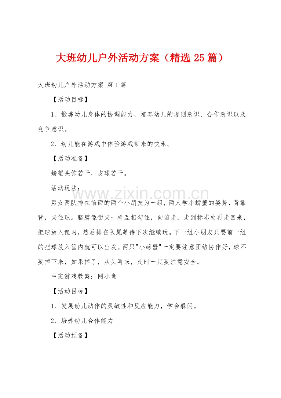 大班幼儿户外活动方案(25篇).pdf_第1页