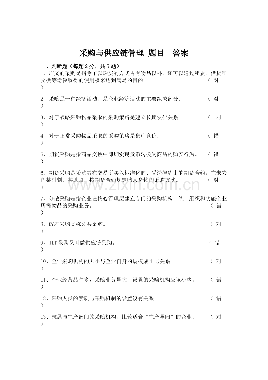 2019年采购与供应链管理题库.pdf_第1页