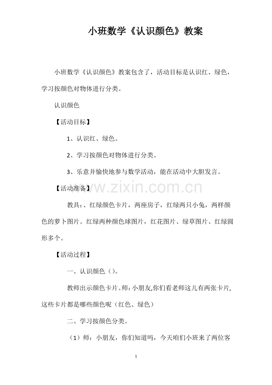 小班数学《认识颜色》教案.pdf_第1页