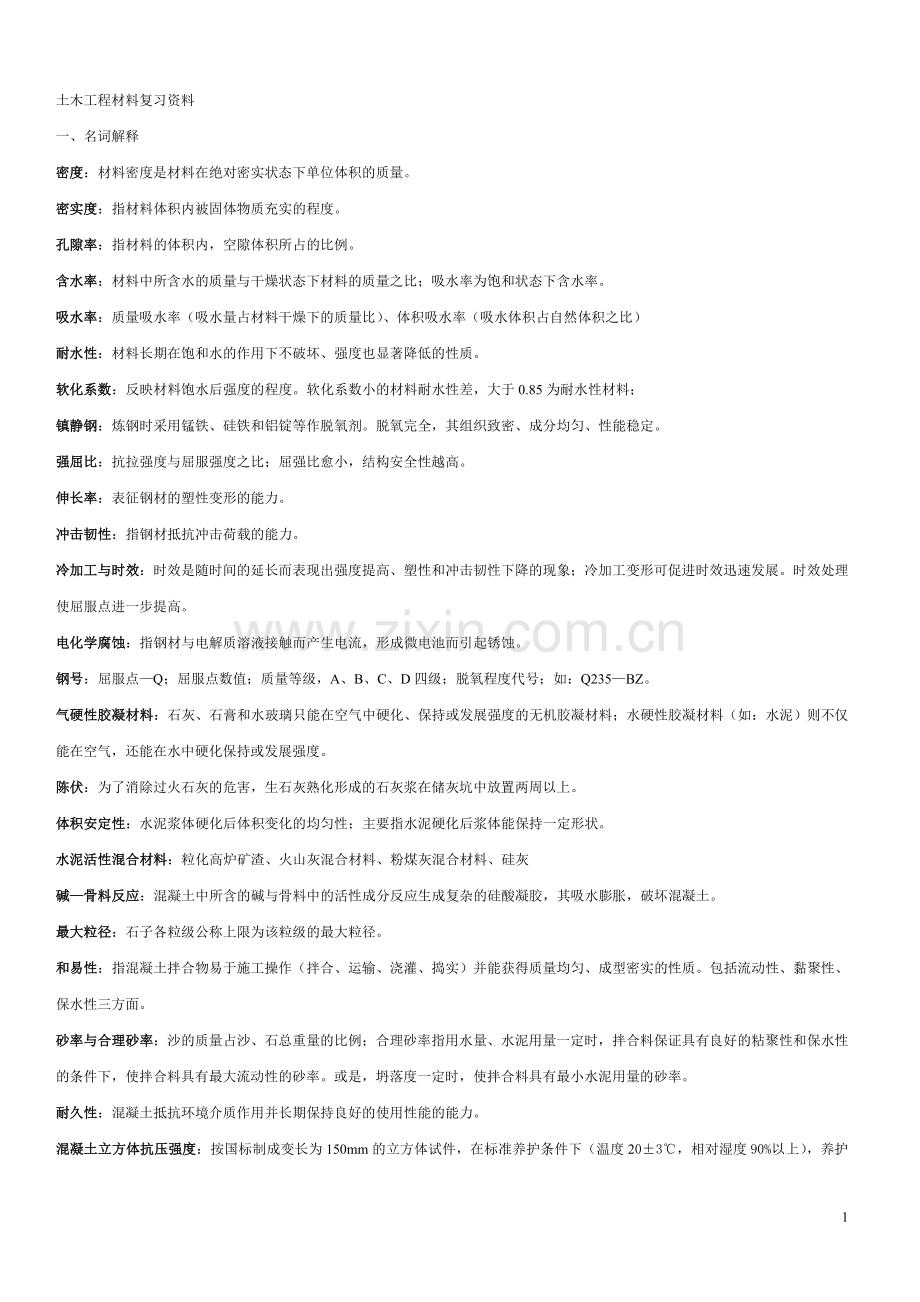 土木工程材料必考简答题.doc_第1页