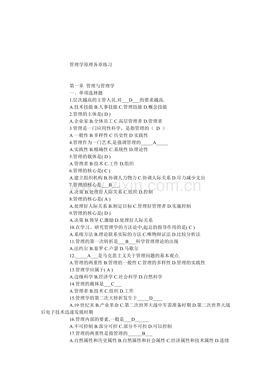 管理学原理各章练习附答案.doc_第1页