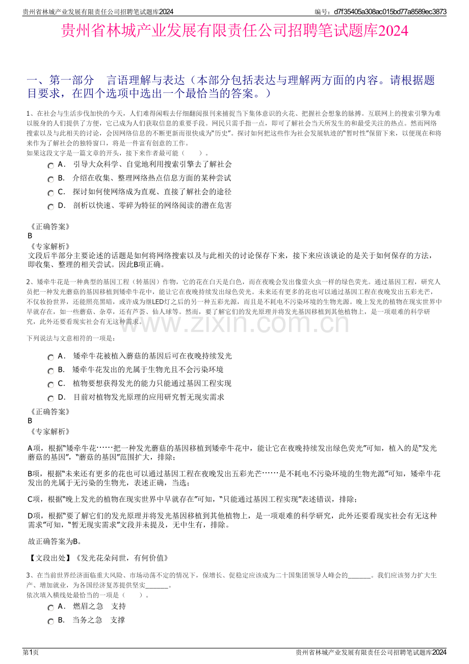 贵州省林城产业发展有限责任公司招聘笔试题库2024.pdf_第1页