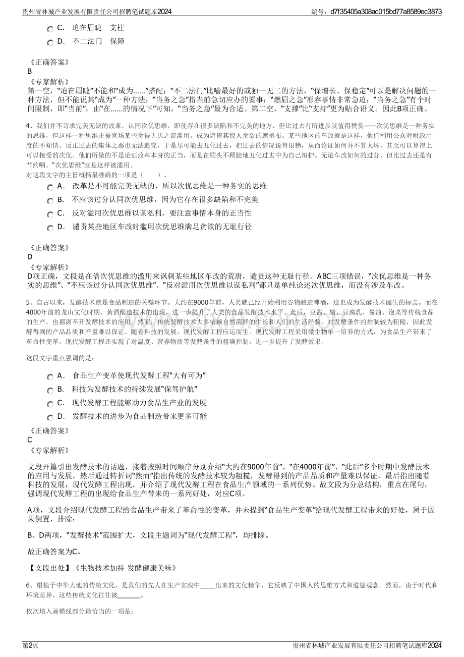 贵州省林城产业发展有限责任公司招聘笔试题库2024.pdf_第2页